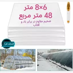 نایلون یا پلاستیک گلخانه ضد آفتاب 8در 6 متر 