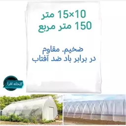 نایلون یا پلاستیک گلخانه ضد آفتاب 10 در 15 متر 