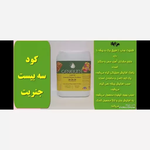 کود سه بیست مایع غنی شده جنریت بیست لیتری محصول ایالات متحده