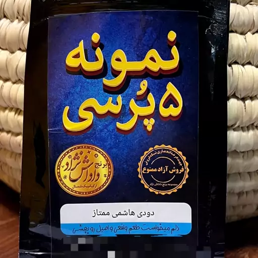 برنج نمونه تستی 5پرسی دودی هاشمی ممتاز(بالای 600گرم)