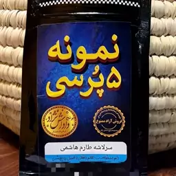 برنج نمونه تستی 5پرسی سرلاشه طارم هاشمی اصیل(بالای600گرم)