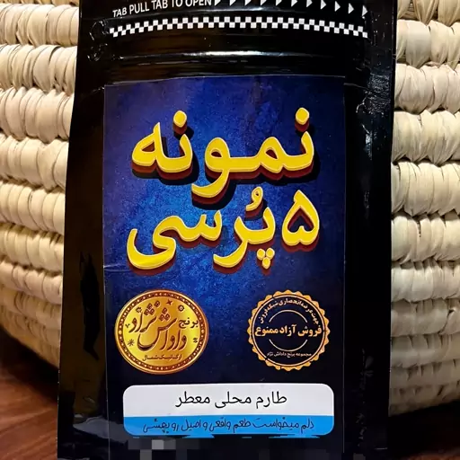 برنج نمونه تستی 5پرسی طارم محلی معطر مخصوص(بالای600گرم)