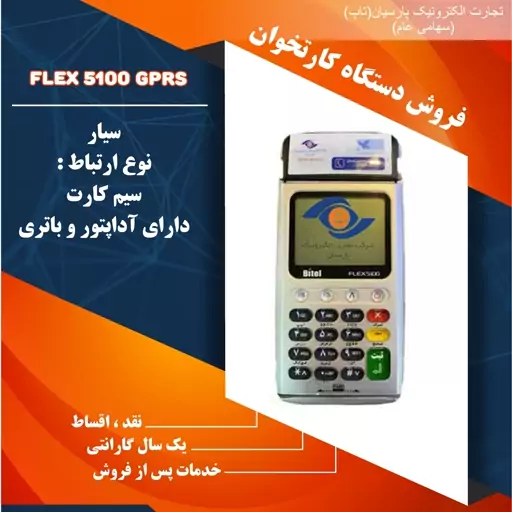 دستگاه کارتخوان سیار فلکس مدل GORS5100