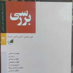 بررسی، آزادی و حجاب ، انقلاب ، صفایی حائری، عین صاد