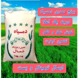 برنج صدری دمسیاه درجه یک اعلا برنجکوبی قلی پور 