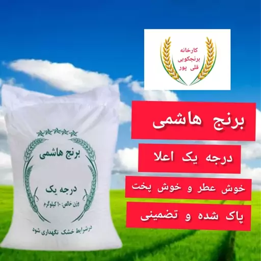 برنج هاشمی درجه یک مستقیم از کارخانه برنجکوبی بسته بندی یک کیلویی برای (تست)