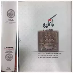 کتاب ماتمکده ( شرح حوادث کربلا ) نوشته میرزا محمدتقی نوری مازندرانی 