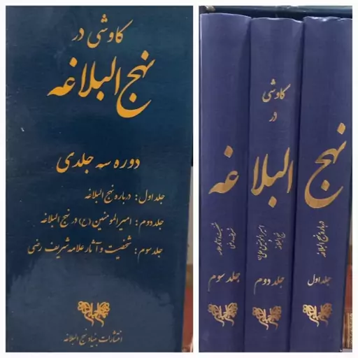 مجموعه کاوشی در نهج البلاغه از انتشارات بنیاد نهج البلاغه در 3 جلد با قاب