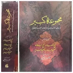 مجموعه کبیر شامل متن کامل نهج الفصاحه، نهج البلاغه، صحیفه سجادیه و صحیفه مهدیه تدوین و ترجمه از کاظم عابدینی مطلق