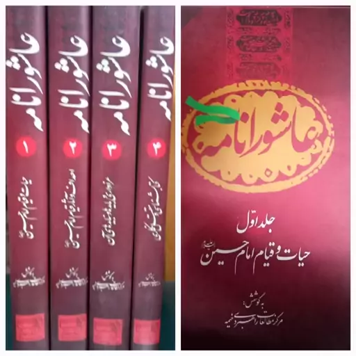 مجموعه عاشورانامه( حیات و قیام امام حسین) در 4 جلد نوشته مرکز مطالعات راهبردی خیمه