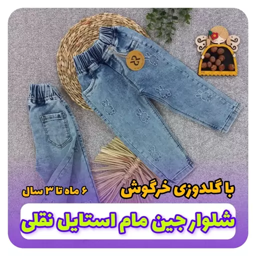 شلوار جین نقلی کودک