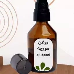 روغن مورچه درجه یک تضمینی