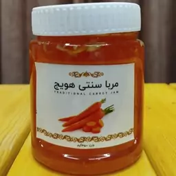 مربا هویج سنتی کاملا ارگانیک