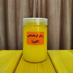 روغن زرد گاوی کرمانشاهی