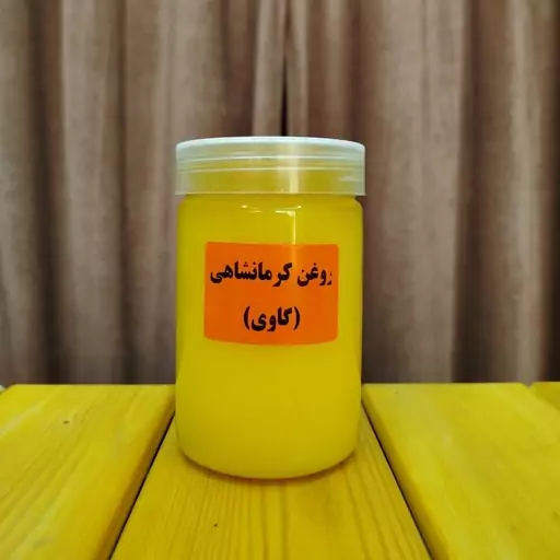 روغن زرد گاوی کرمانشاهی