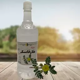 عرق خارخاسک سنتی کاشان