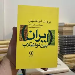 کتاب ایران بین دو انقلاب یرواند آبراهامیان ( جلد شومیز کاغذ سفید )