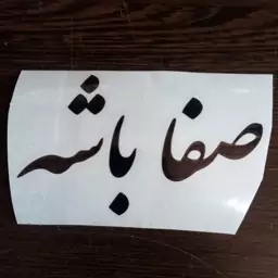 برچسب صفا باشه