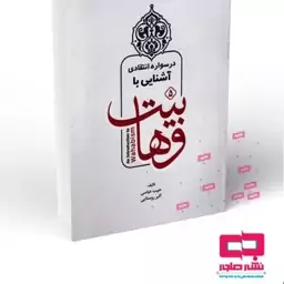 درسواره انتقادی آشنایی با وهابیت، مؤسسه خاتم الانبیاء (ص) 