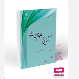 کتاب آشنایی با علوم حدیث علی نصیری نشر هاجر 