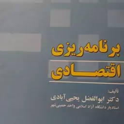 برنامه ریزی اقتصادی