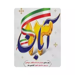 ماوس پد طرح سیزده آبان روز دانش آموز مدل m3012