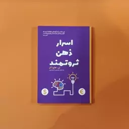 کتاب اسرار ذهن ثروتمند (تی هارواکر) (انتشارات آراستگان)