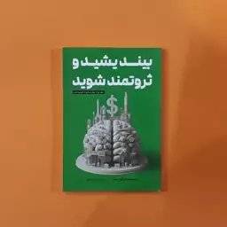 کتاب بیندیشید و ثروتمند شوید(ناپلئون هیل) (انتشارات آراستگان)