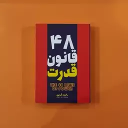 کتاب 48 قانون قدرت(نسخه کامل)(رابرت گرین)(انتشارات آراستگان)