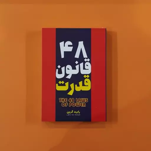 کتاب 48 قانون قدرت(نسخه کامل)(رابرت گرین)(انتشارات آراستگان)