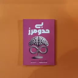 کتاب بی حد و مرز(جیم کوییک) (انتشارات آراستگان)