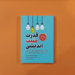 کتاب قدرت مثبت اندیشی(نورمن وینسنت پیل)(انتشارات آراستگان)