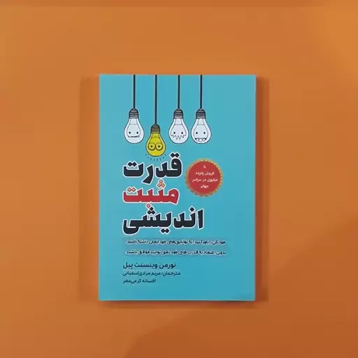 کتاب قدرت مثبت اندیشی(نورمن وینسنت پیل)(انتشارات آراستگان)