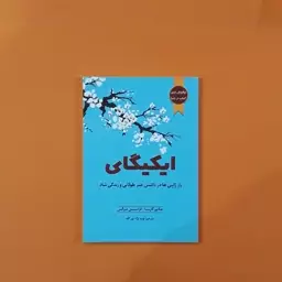 کتاب ایکیگای(هکتور گارسیا.فرانسس میرالس)(انتشارات آراستگان)