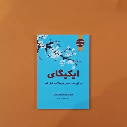 کتاب ایکیگای(هکتور گارسیا.فرانسس میرالس)(انتشارات آراستگان)