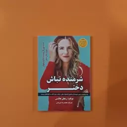 کتاب شرمنده نباش دختر (ریچل هالیس) (انتشارات آراستگان)