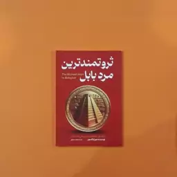 کتاب ثروتمندترین مرد بابل (جورج کلاسون) (انتشارات آراستگان)