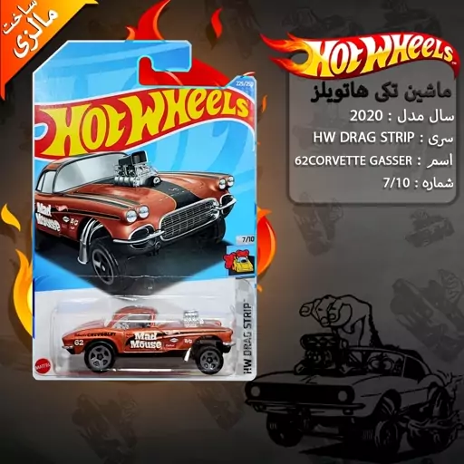 ماشین فلزی هات ویلز hot wheels مدل 62corvette gasser 