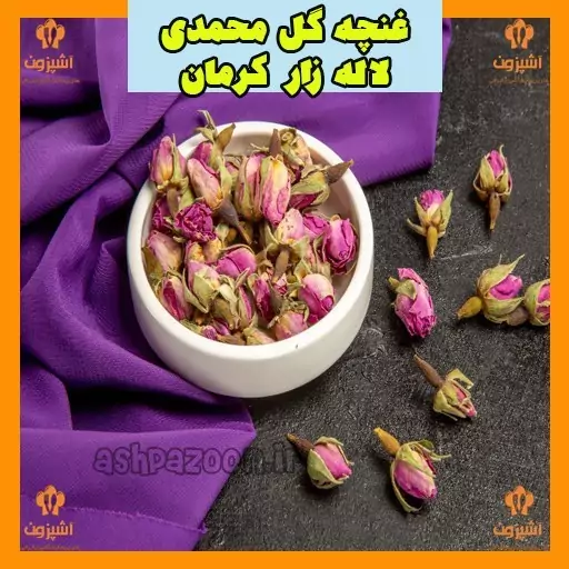 غنچه گل محمدی لاله زار کرمان 100 گرمی آشپزون