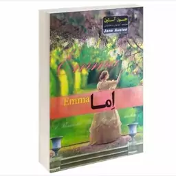 رمان اِما اثر جین آستین 