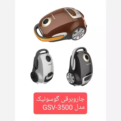 جاروبرقی گوسونیک 2500 وات