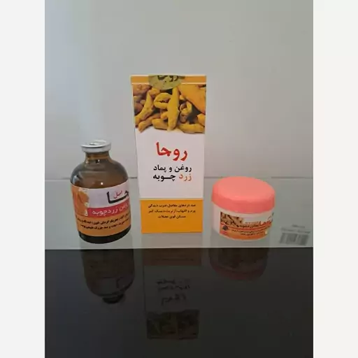 روغن و پماد زردچوبه روجا،بدون واسطه مستقیم از تولید کننده اصل اعلاء درجه یک (دو در یک)همراه با( آفرویژه)