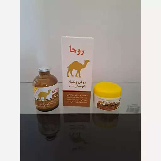 روغن و پماد کوهان شتر روجا،بدون واسطه مستقیم از تولید کننده اصل اعلاء درجه یک مارک روجا (دو در یک)همراه با (آفر ویژه)