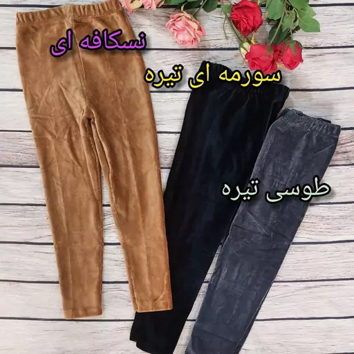 شلوار مخمل کبریتی بچگانه جنس مخمل گوشتی با کیفیت خیلی بالا و گرم  در 8 رنگ مناسب 6 تا 12 سال