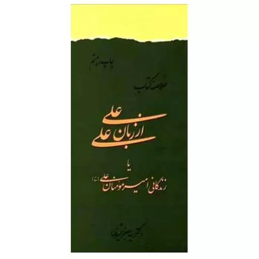 خلاصه کتاب علی از زبان علی  اثر سید جعفر شهیدی انتشارات دفتر فرهنگ اسلامی