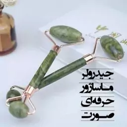 جید رولر سنگ یشم اصلی 