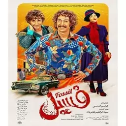 فیلم  فسیل