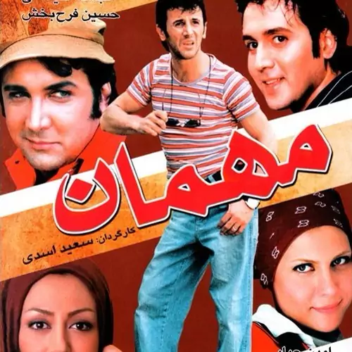 فیلم مهمان 