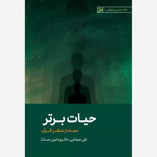 کتاب حیات برتر (معاد از منظر قرآن - صفایی حائری)