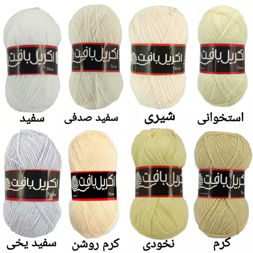 کاموا اکریل بافت  100 گرمی ( رنگ بندی کامل )